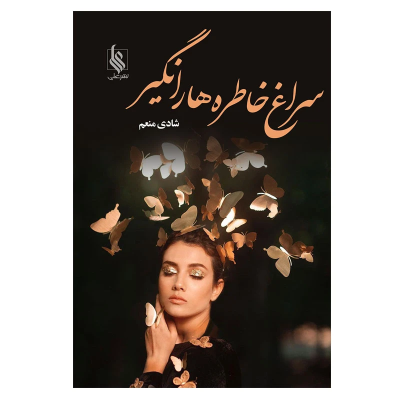 کتاب سراغ خاطره ها را نگیر اثر شادی منعم نشر علی