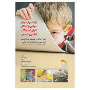 کتاب درک مهارتهای حرکتی در کودکان دارای اختلالات ذهنی و جسمی اثر لیزا ای کورتز نشر پادینا 
