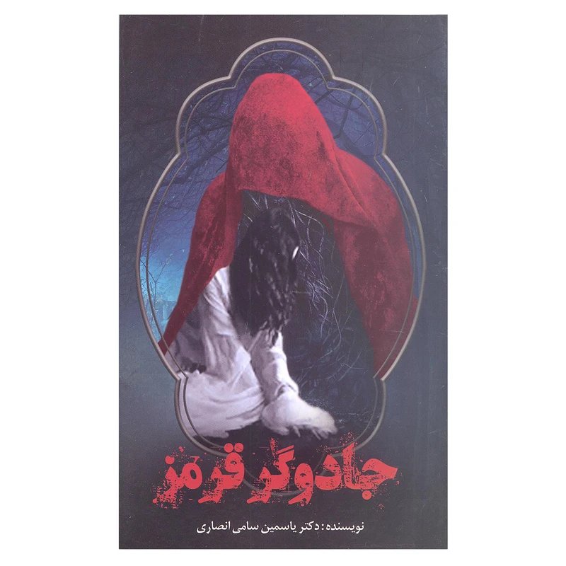 کتاب جادوگر قرمز اثر دکتر یاسمین سامی انصاری انتشارات پیام محراب 