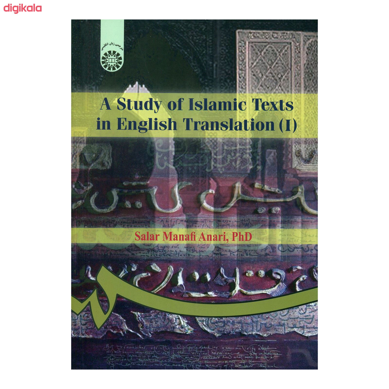 کتاب بررسی آثار ترجمه شده اسلامی (1) اثر دکتر سالار منافی اناری نشر سمت main 1 1
