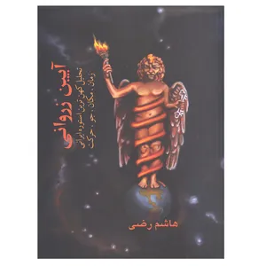 کتاب آیین زروانی اثر هاشم رضی انتشارات بهجت 