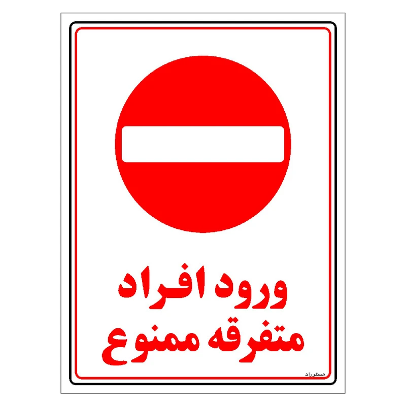 برچسب ایمنی مستر راد طرح ورود افراد متفرقه ممنوع مدل HSE-OSHA-0913