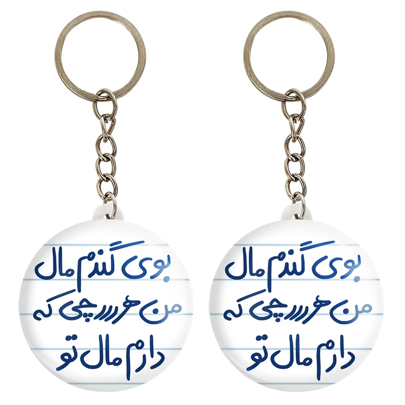 جاکلیدی خندالو مدل بوی گندم مال من هرچی که دارم مال تو کد 5751 مجموعه 2 عددی