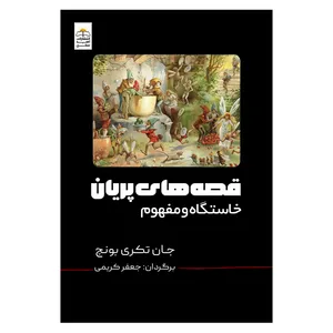 کتاب قصه های پریان خاستگاه و مفهوم اثر جان تکری بونچ انتشارات امیدسخن