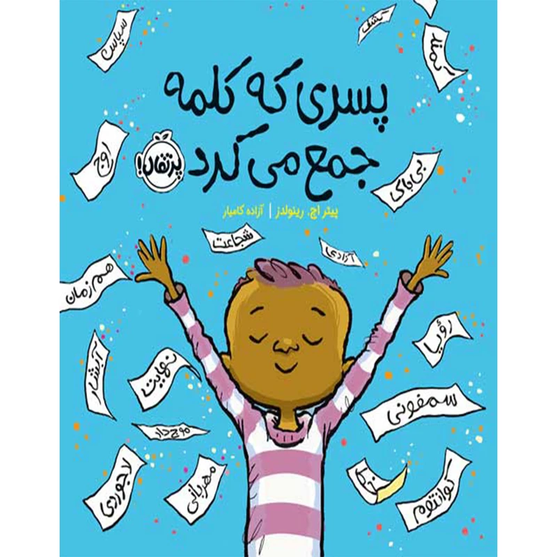 کتاب پسری که کلمه جمع می کرد اثر پیتر اچ. رینولدز انتشارات پرتقال