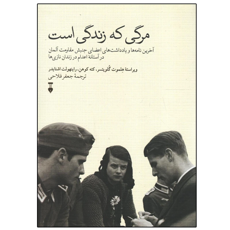 کتاب مرگی که زندگی است اثر جمعی از نویسندگان نشر نو