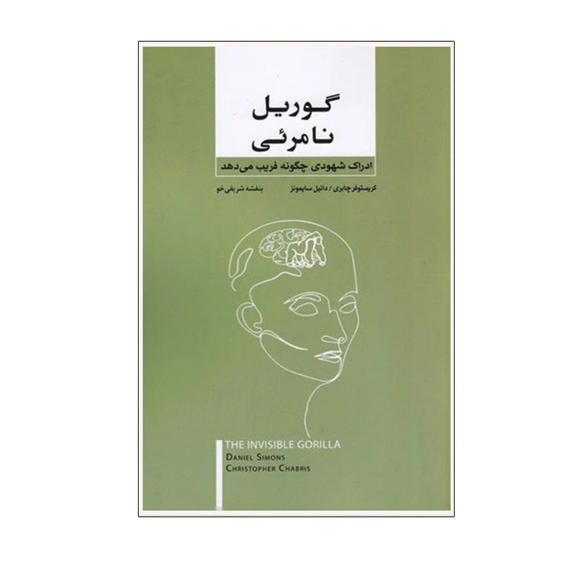 کتاب گوریل نامرئی اثر کریستوفر چابریس و دانیل سایمونز انتشارات بذر خرد
