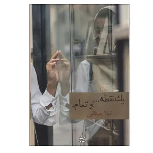 کتاب یک نقطه… و تمام اثر لیلا مردانی نشر شادان