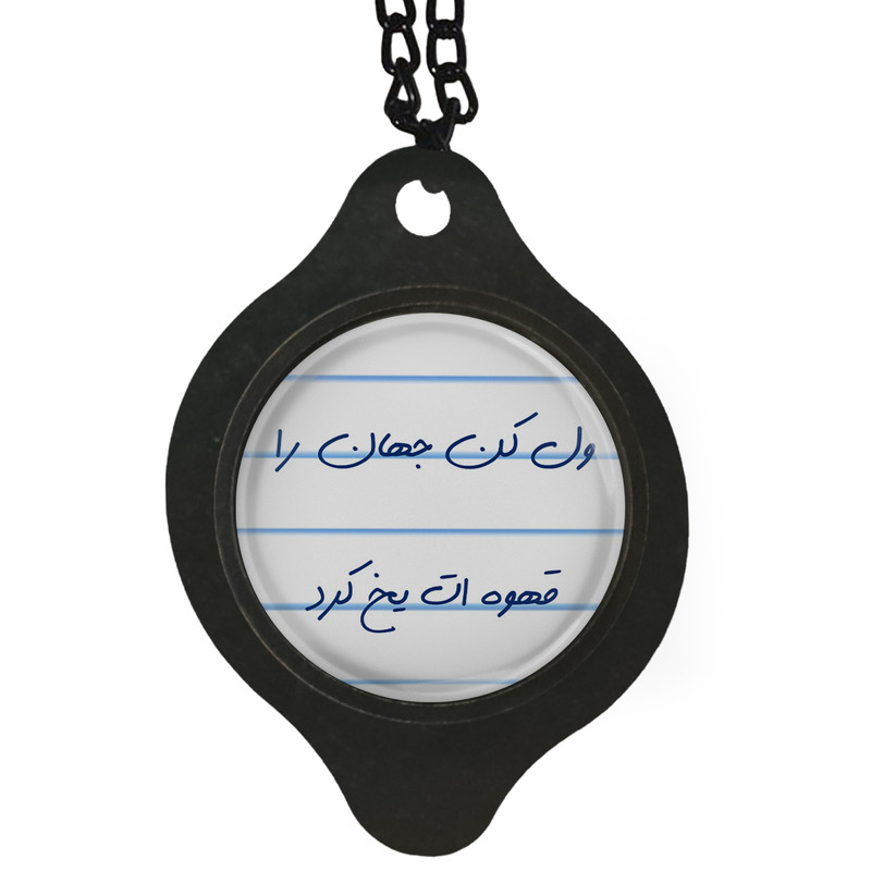 آویز تزئینی خودرو مدل ول کن جهان را قهوه ات یخ کرد کد S14086
