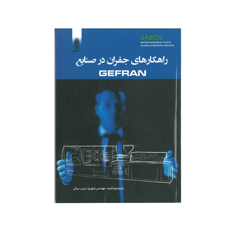 کتاب راهکارهای جفران در صنایع GEFRAN اثر شهروز حبیب بیگی انتشارات قدیس 