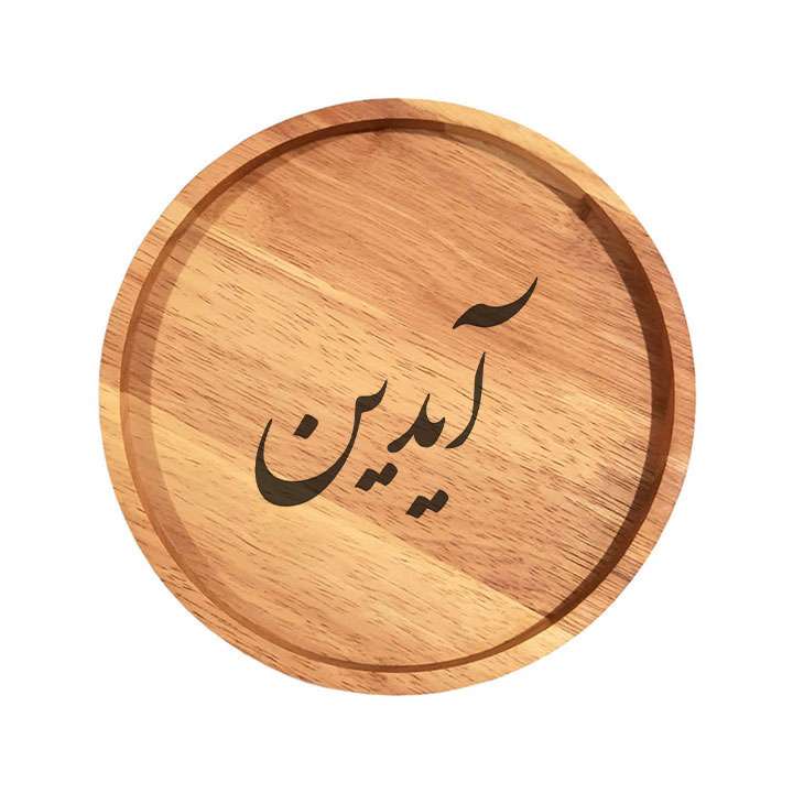 بشقاب چوبی مدل آیدین