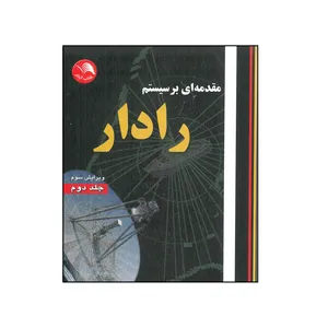 کتاب مقدمه ای بر سیستم رادار اثر محمدرضا سهیلی و رمضانعلی صادق زاده انتشارات آیلار جلد 2