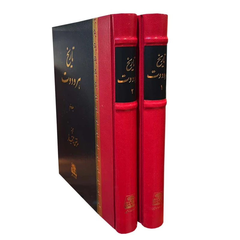 کتاب تاریخ هرودوت اثر هرودوت انتشارات اساطیر مجموعه 2 جلدی