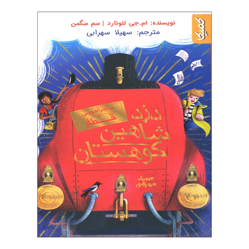 کتاب دزد شاهین کوهستان اثر ام جی لئونارد انتشارات کمیکا