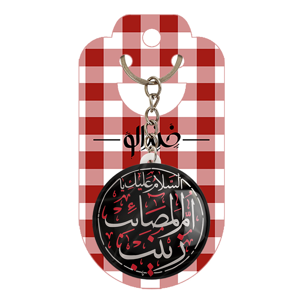 جاکلیدی خندالو مدل محرم السلام علیك یا ام المصائب یا زینب کد 7392