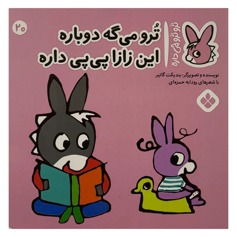  کتاب تروترو چی داره 20 ترو می گه دوباره اثر بنديكت گاتير ترجمه رودابه حمزه ای نشر پنجره