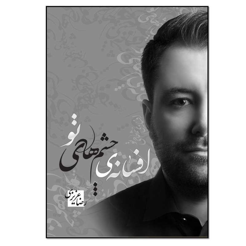 کتاب افسانه‌ی چشم های تو اثر رضا عزیزی انتشارات نسل روشن