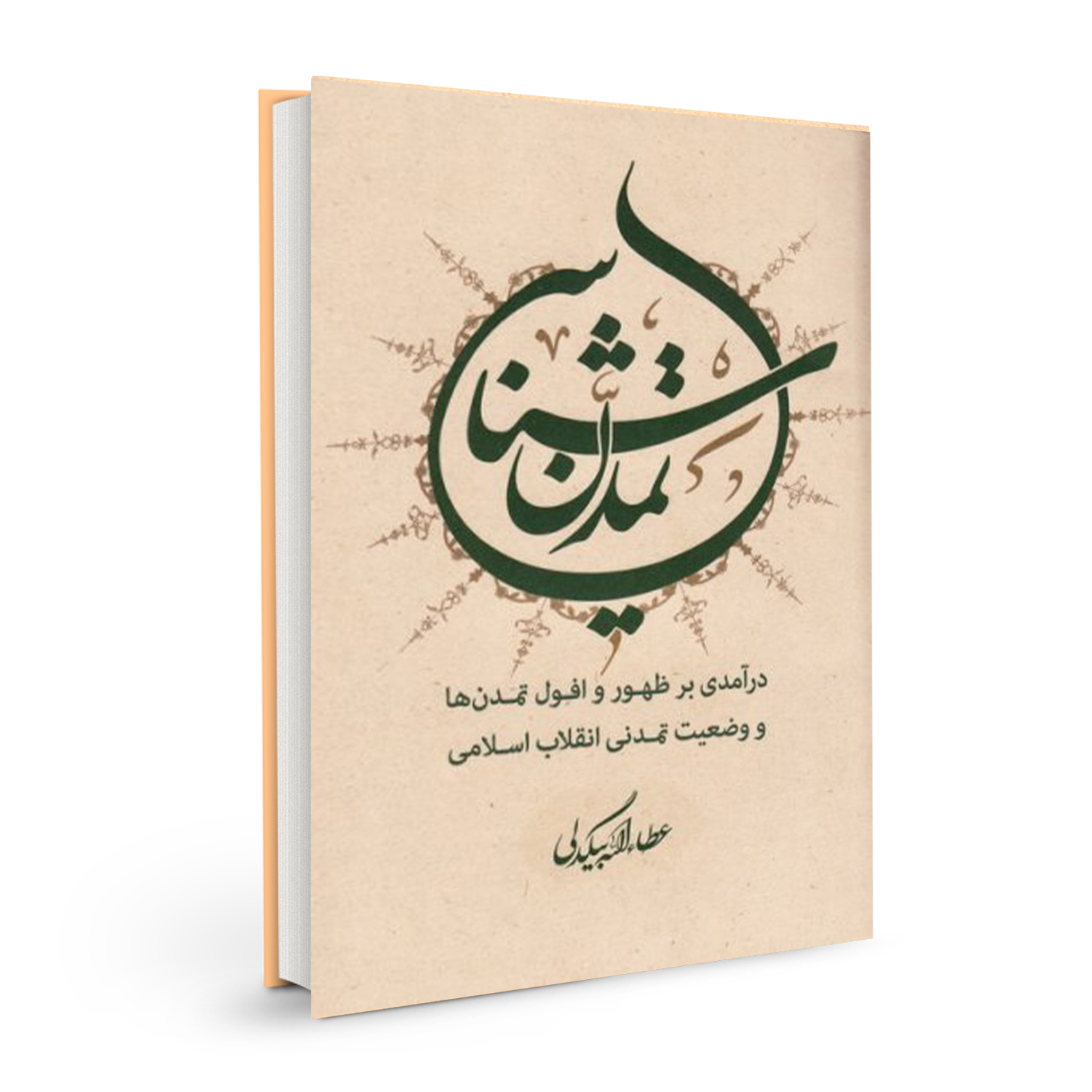 کتاب تمدن شناسی اثر عطاءالله بیگدلی نشر بسیج دانشجویی دانشگاه امام صادق (ع)