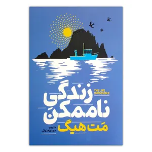 کتاب زندگی ناممکن اثر مت هیگ ترجمه مهدی حلوائی انتشارات آذربیان