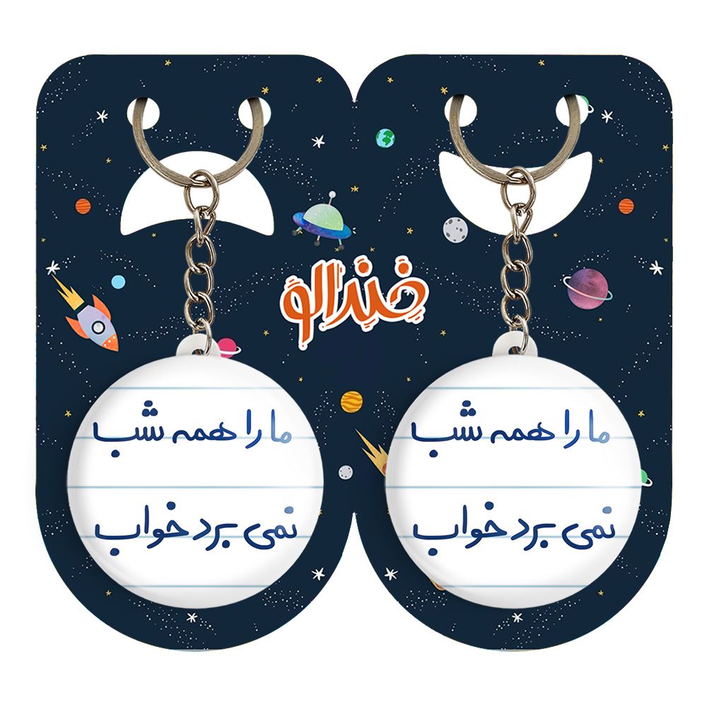 جاکلیدی خندالو مدل ما را همه شب نمی برد خواب کد 5673 مجموعه 2 عددی - - 2