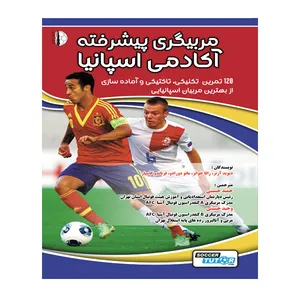 کتاب مربیگری پیشرفته آکادمی اسپانیا اثر جمعی از نویسندگان انتشارات توپ