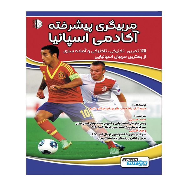 کتاب مربیگری پیشرفته آکادمی اسپانیا اثر جمعی از نویسندگان انتشارات توپ