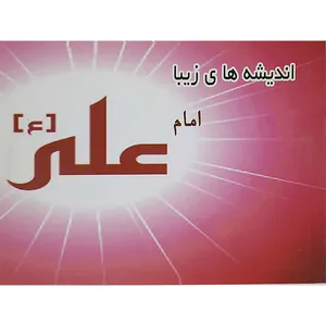 کتاب اندیشه های زیبا امام علی (ع) اثر اعظم ابراهیمی نشر موفقیت 