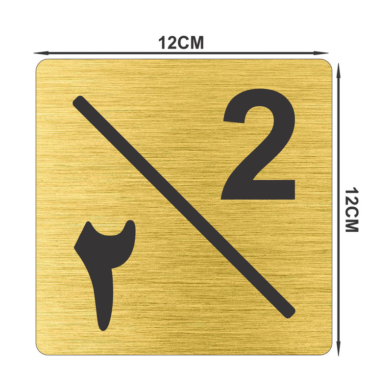 تابلو نشانگر طرح پلاک واحد شماره دو مدل لاله کد NR-126