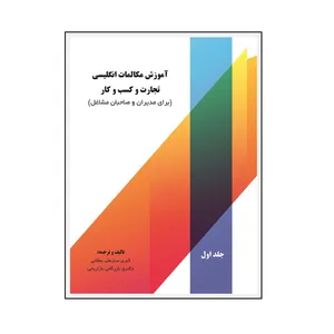 کتاب آموزش مکالمات انگلیسی تجارت و کسب و کار اثر کبری سبزعلی یمقانی نشر کلید پژوه جلد 1