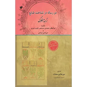 کتاب دو رساله در شناخت طبایع اثر ابوالمظفر محمد بن مستنصر طبیب هروی و امین الدین اوتاجی انتشارات سفیراردهال