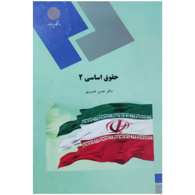 کتاب حقوق اساسی 2 اثر دکتر حسن خسروی انتشارات پیام نور