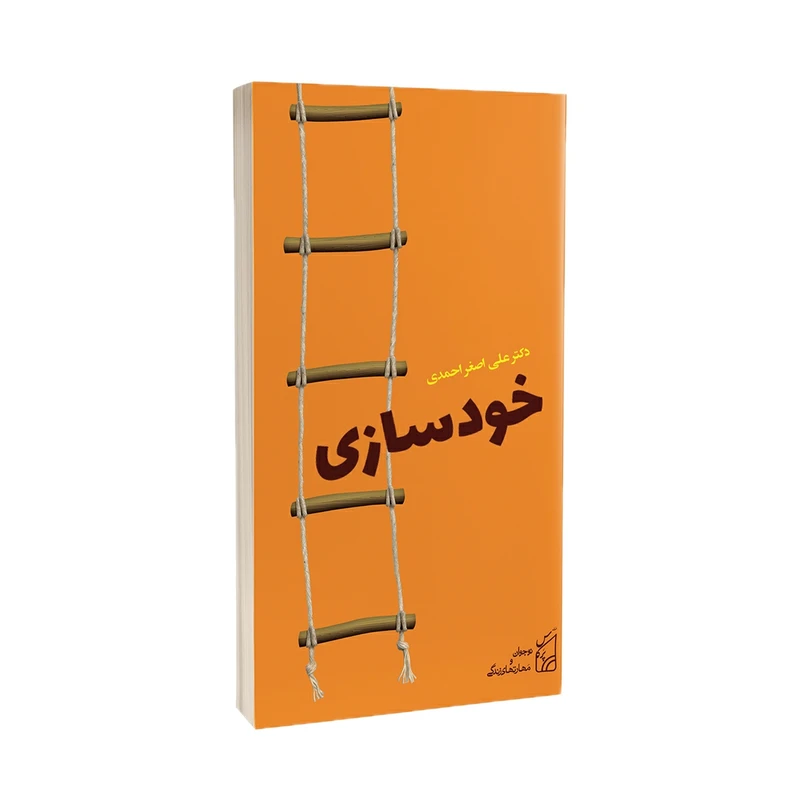 کتاب خودسازی نوشته دکتر علی اصغر احمدی انتشارات پرکاس