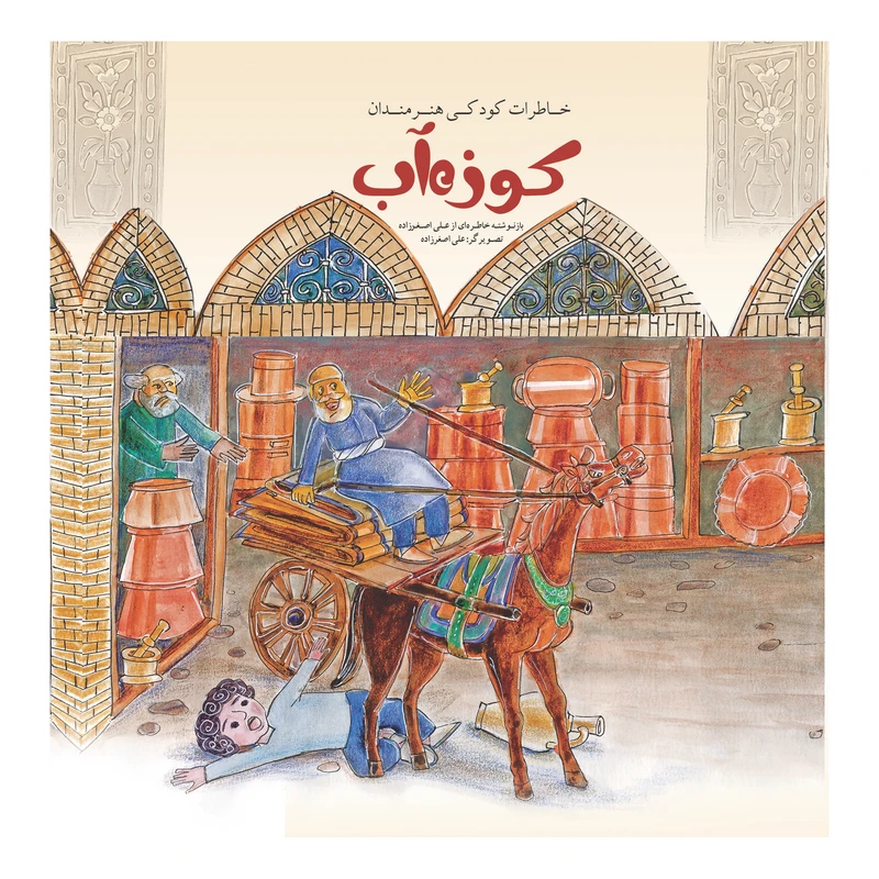 کتاب خاطرات کودکی هنرمندان کوزه آب اثر مهدی معینی انتشارات سازوکار