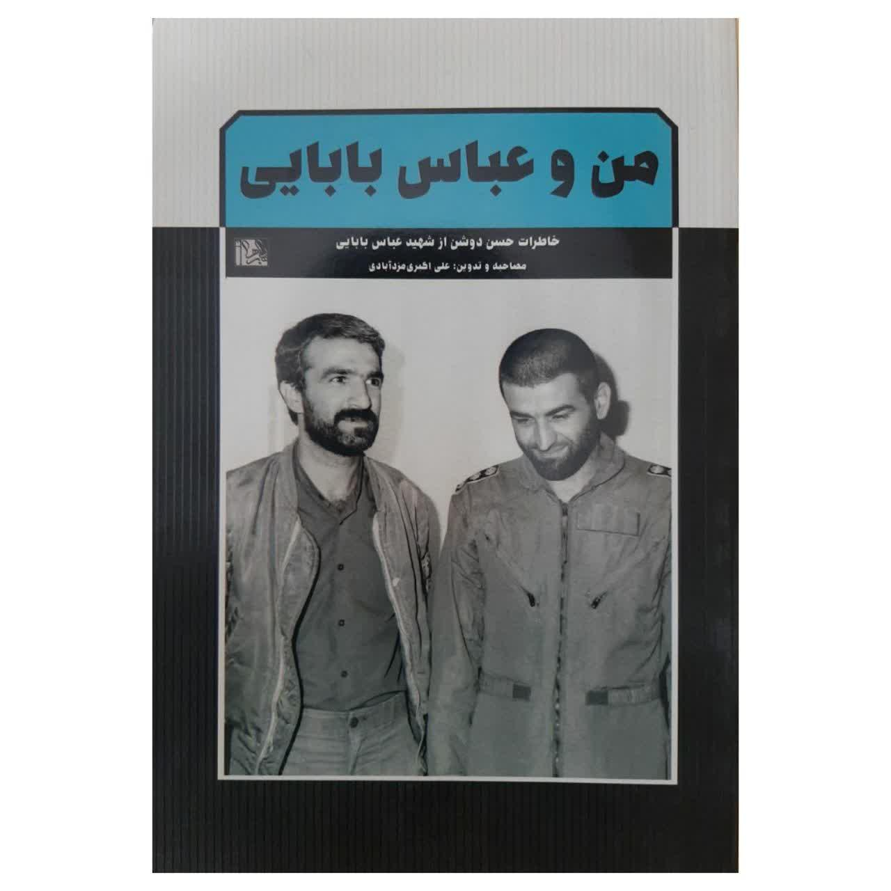 کتاب من و عباس بابایی اثر علی اکبر مزد آبادی انتشارات یازهرا