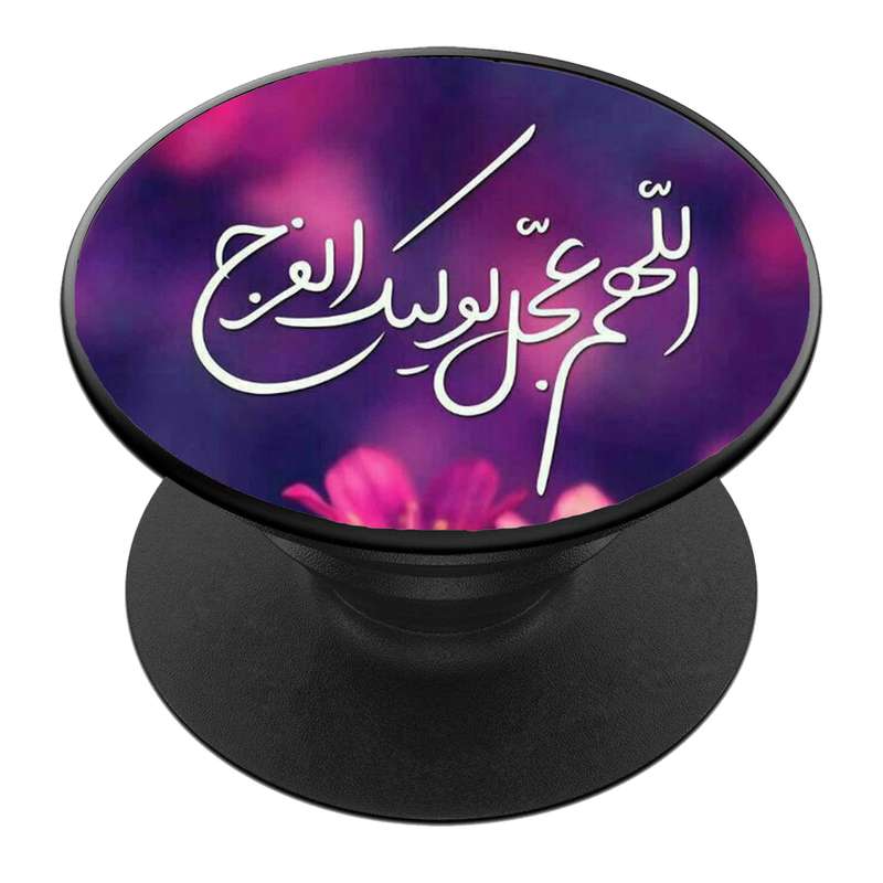 پایه نگهدارنده گوشی موبایل پاپ سوکت مدل  نیمه شعبان ولادت امام زمان عج کد 46