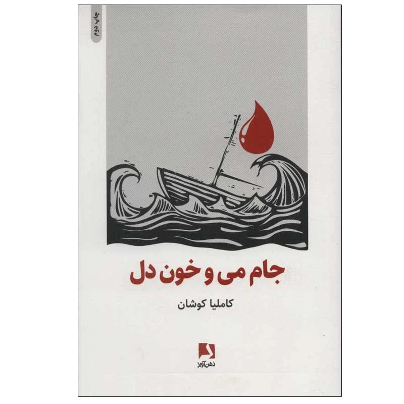 کتاب جام می و خون دل اثر کاملیا کوشان انتشارات ذهن آویز