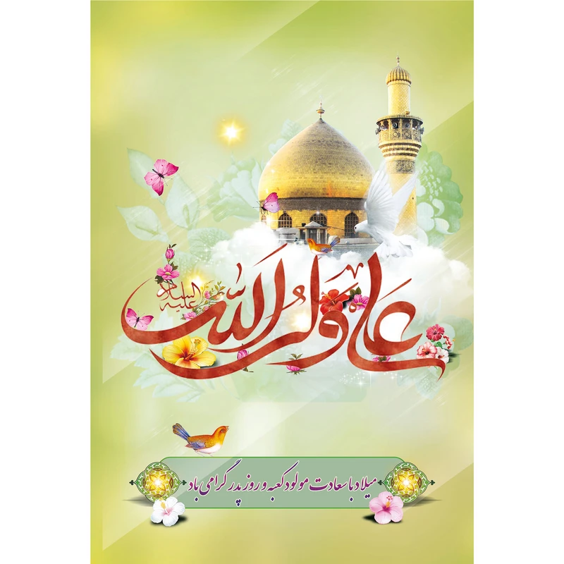 تابلو شاسی مدل روز پدر و علی ولی الله T3708