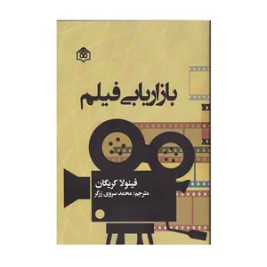 کتاب بازاریابی فیلم اثر فینولا  کریگان نشر پژوهشگاه فرهنگ هنر و ارتباطات
