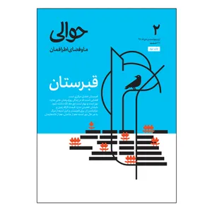 مجله حوالی شماره 2