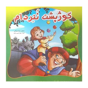 کتاب گوژپشت نتردام اثر جمعی از نویسندگان انتشارات حباب