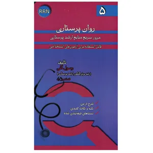 کتاب روان پرستاری اثر رسول گلی انتشارات خسروی
