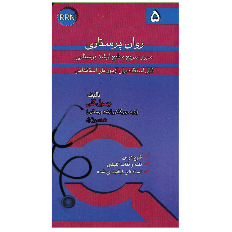 کتاب روان پرستاری اثر رسول گلی انتشارات خسروی