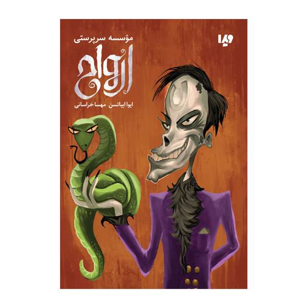 کتاب موسسه سرپرستی ارواح اثر ایوا ایباتسن نشر ویدا
