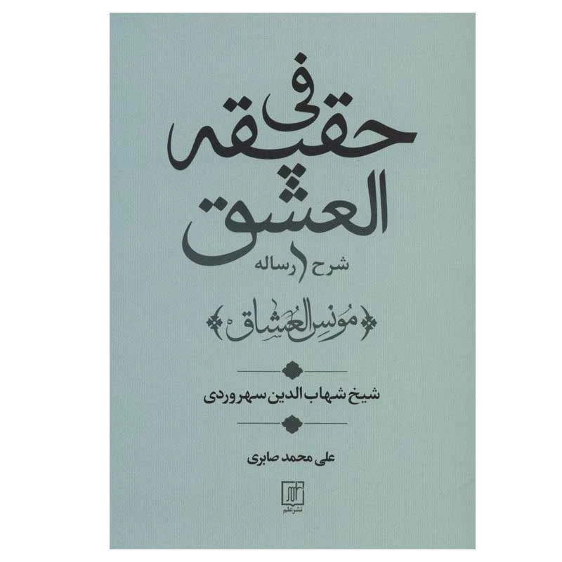 کتاب فی حقیقه العشق اثر شیخ شهاب الدین سهروردی نشر علم