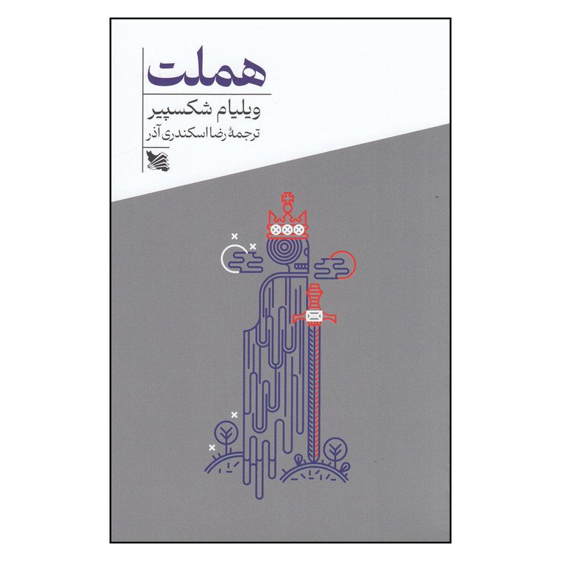 کتاب هملت اثر ویلیام شکسپیر انتشارات گوتنبرگ