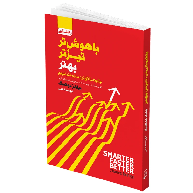 کتاب باهوش تر تیزتر بهتر اثر چالز دوهیگ انتشارات آتیسا