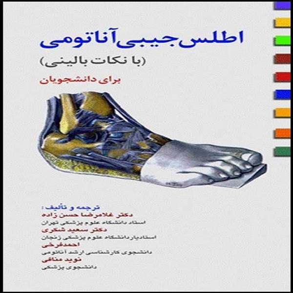 کتاب اطلس جیبی آناتومی اثر جمعی از نویسندگان انتشارات ابن سینا