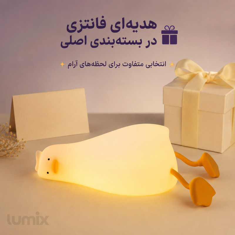 چراغ خواب لومیکس مدل اردک خوابالو