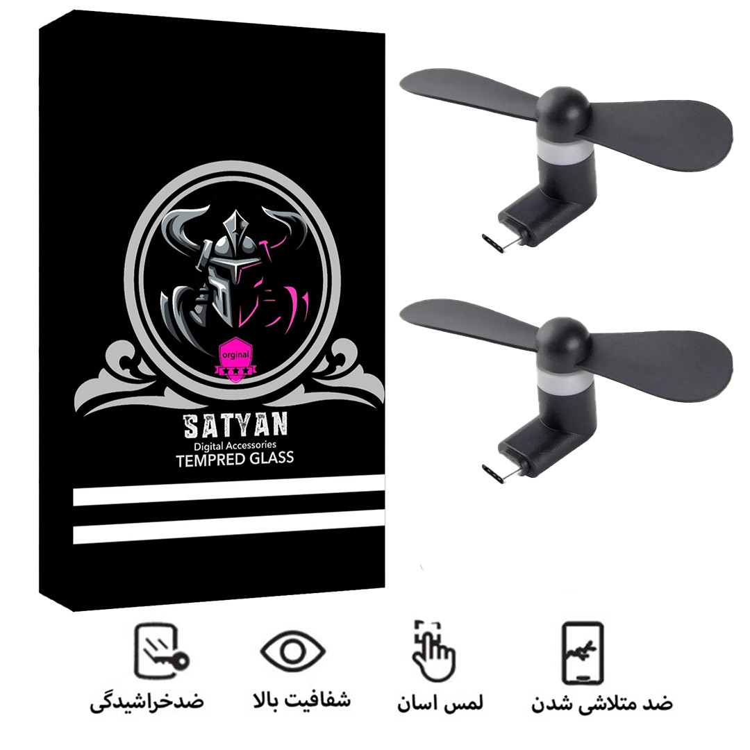 پنکه دستی ساتیان مدل USB-C.Tayp.C بسته دو عددی پنکه دستی ساتیان مدل USB-C.Tayp.C بسته دو عددی