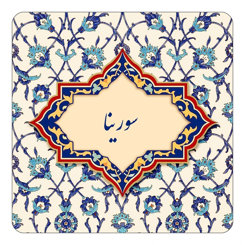 مگنت کاکتی طرح اسم سورینا مدل اسلیمی کد mn85433